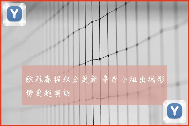 欧冠赛程积分更新 争夺小组出线形势更趋明朗