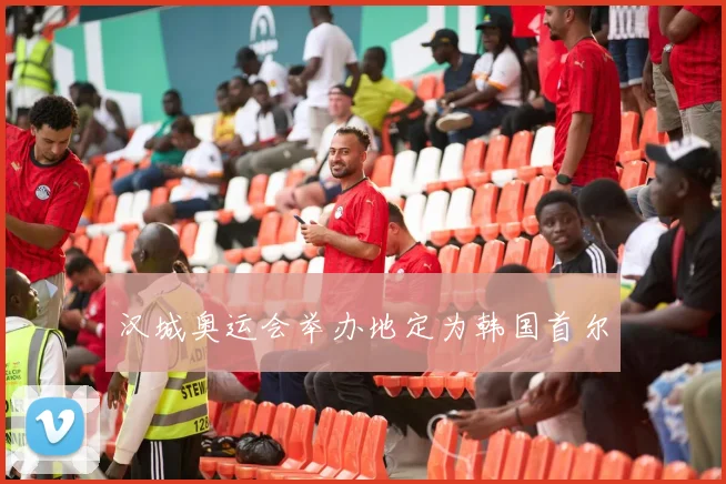 汉城奥运会举办地定为韩国首尔