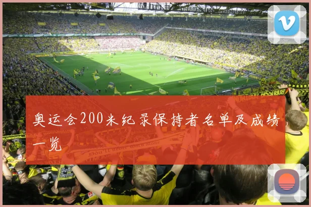 奥运会200米纪录保持者名单及成绩一览