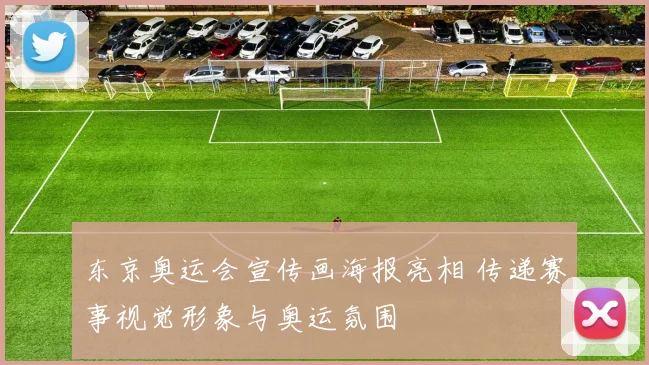 东京奥运会宣传画海报亮相 传递赛事视觉形象与奥运氛围