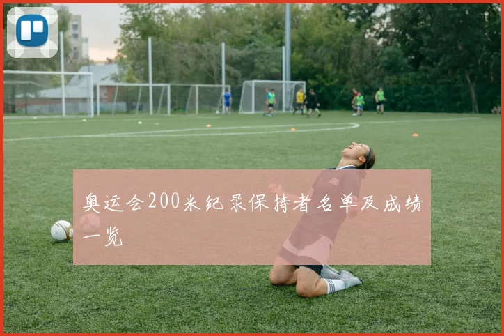 奥运会200米纪录保持者名单及成绩一览