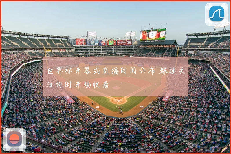 世界杯开幕式直播时间公布 球迷关注何时开场收看