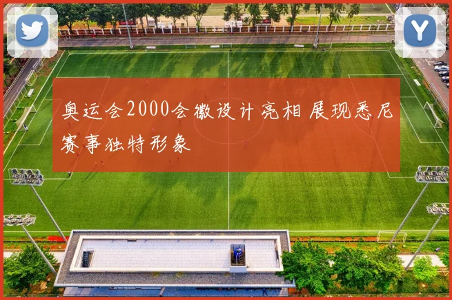 奥运会2000会徽设计亮相 展现悉尼赛事独特形象