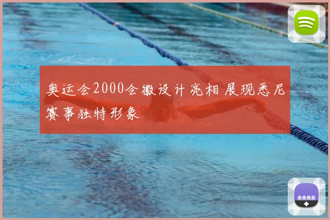 奥运会2000会徽设计亮相 展现悉尼赛事独特形象