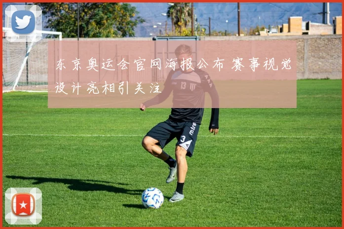 东京奥运会官网海报公布 赛事视觉设计亮相引关注