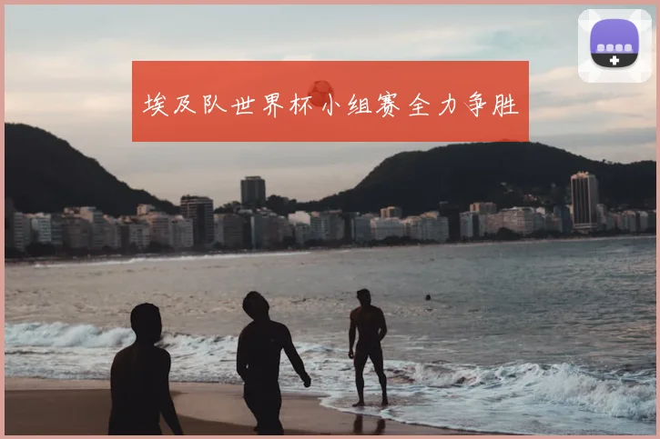 埃及队世界杯小组赛全力争胜