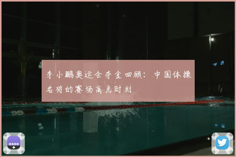 李小鹏奥运会夺金回顾：中国体操名将的赛场高光时刻