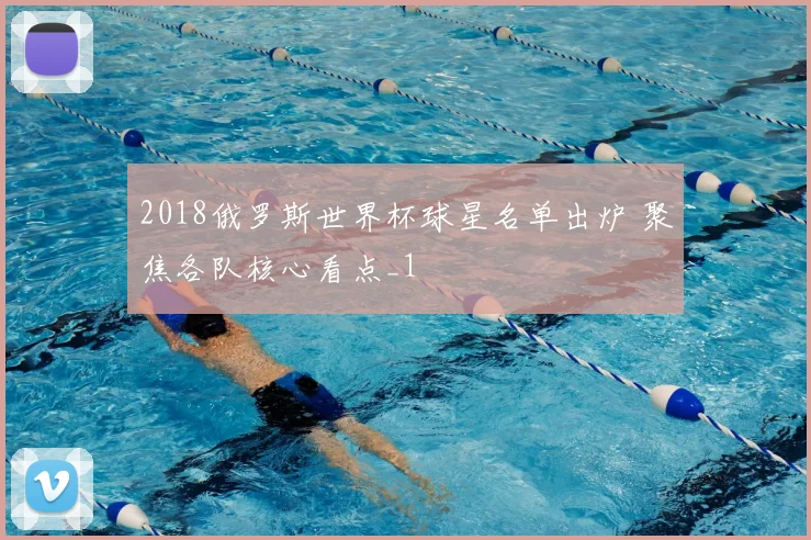 2018俄罗斯世界杯球星名单出炉 聚焦各队核心看点_1