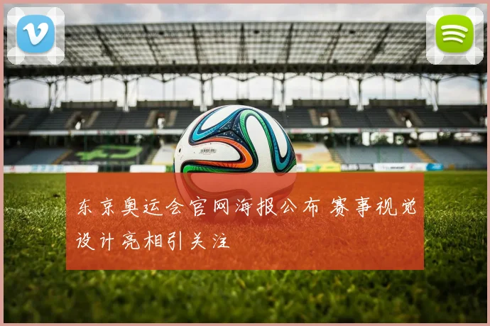 东京奥运会官网海报公布 赛事视觉设计亮相引关注