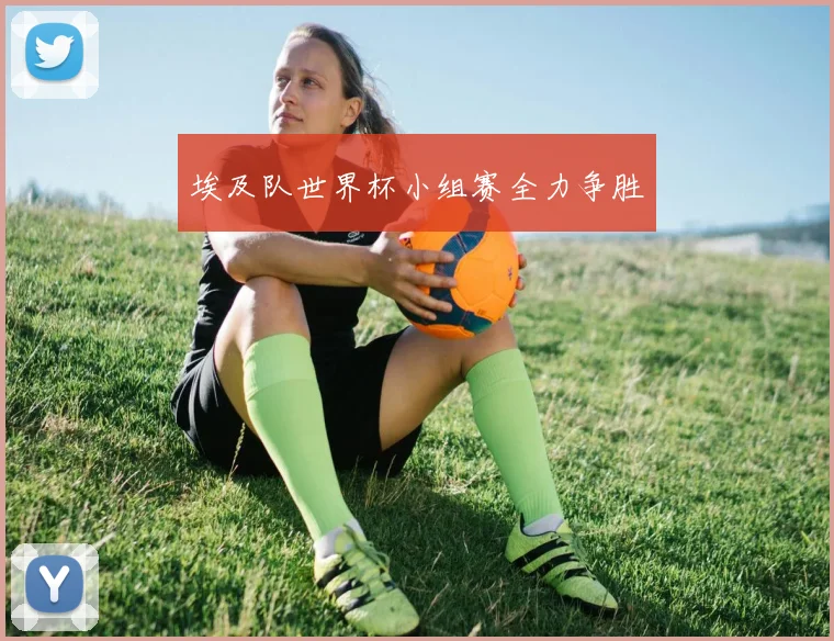 埃及队世界杯小组赛全力争胜
