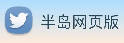 半岛网页版 Logo